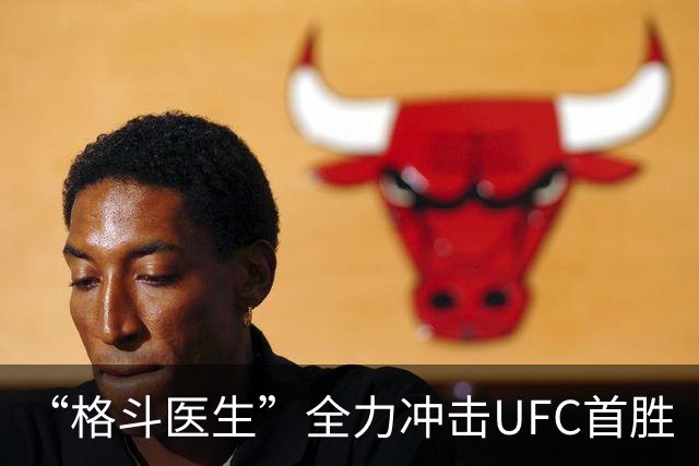 “格斗医生”全力冲击UFC首胜
