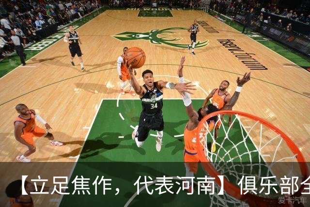 【立足焦作，代表河南】俱乐部全新LOGO正式发布