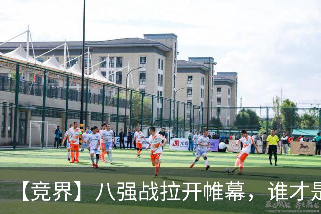 【竞界】八强战拉开帷幕，谁才是世界杯逆风球之王