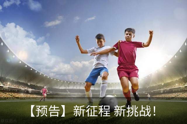 【预告】新征程 新挑战！