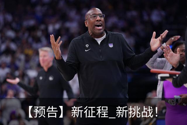 【预告】新征程 新挑战！
