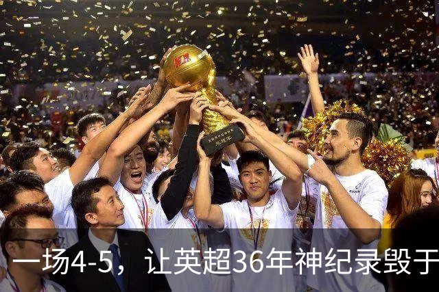 一场4-5，让英超36年神纪录毁于一旦！阿森纳毁掉了整个联赛的梦想