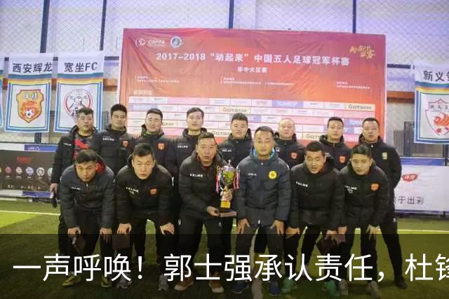 一声呼唤！郭士强承认责任，杜锋冤屈无奈，赵继伟霸气回应