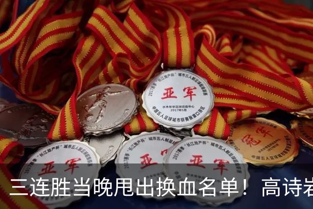 三连胜当晚甩出换血名单！高诗岩冯傲离队，胡明轩归队，周琦赵睿缺席真相藏不住了