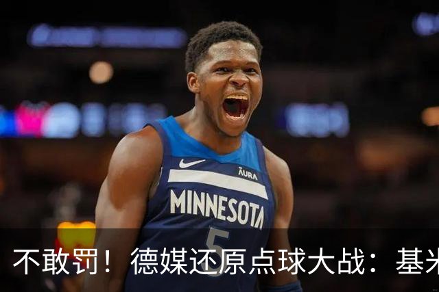 不敢罚！德媒还原点球大战：基米希挨个询问，格雷茨卡拒罚第6轮