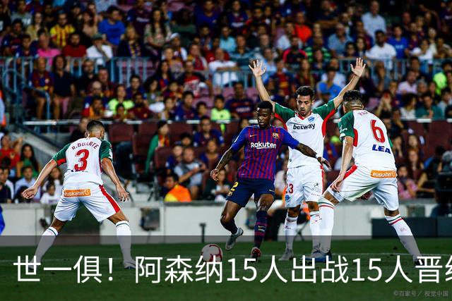 世一俱！阿森纳15人出战15人晋级 皇萨魔城军各有拖累