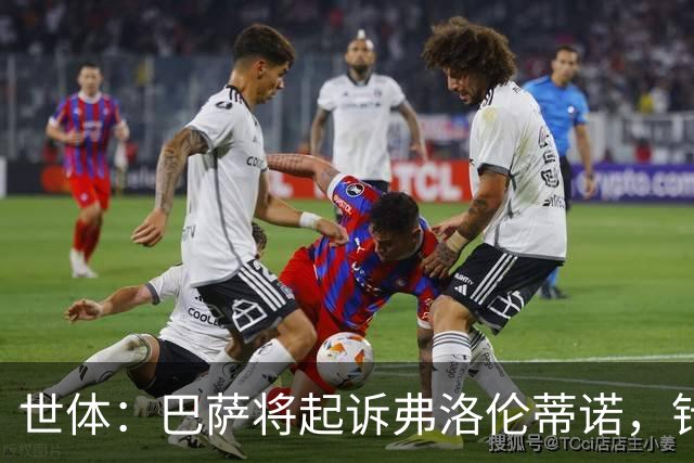 世体：巴萨将起诉弗洛伦蒂诺，针对其关于内格雷拉案的不实指控