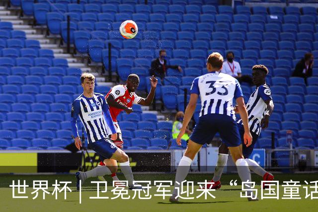 世界杯 | 卫冕冠军迎来“岛国童话”，媒体和球迷这样热议