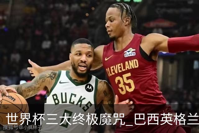 世界杯三大终极魔咒 巴西英格兰欲破96年记录!