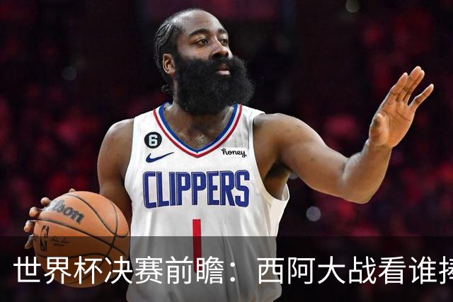 世界杯决赛前瞻：西阿大战看谁捧大力神杯 一人冲击历史神迹