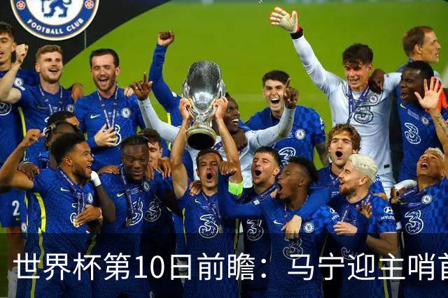 世界杯第10日前瞻：马宁迎主哨首秀 日本队踢第1000场里程碑