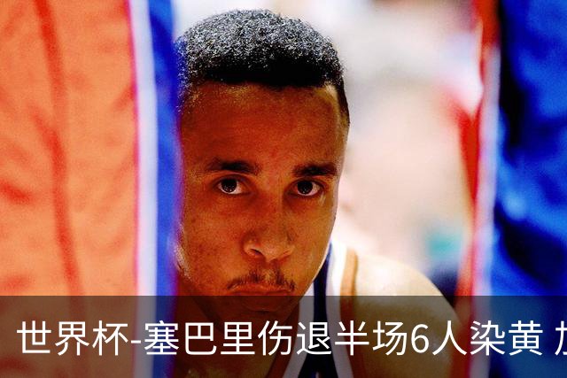 世界杯-塞巴里伤退半场6人染黄 加拿大半场0-0摩洛哥