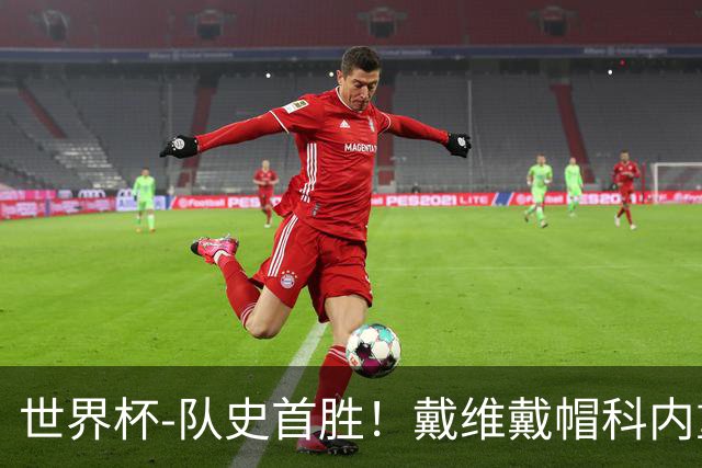 世界杯-队史首胜！戴维戴帽科内重伤 加拿大6-0九人卡塔尔