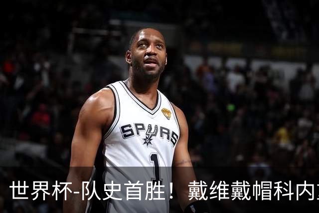 世界杯-队史首胜！戴维戴帽科内重伤 加拿大6-0九人卡塔尔