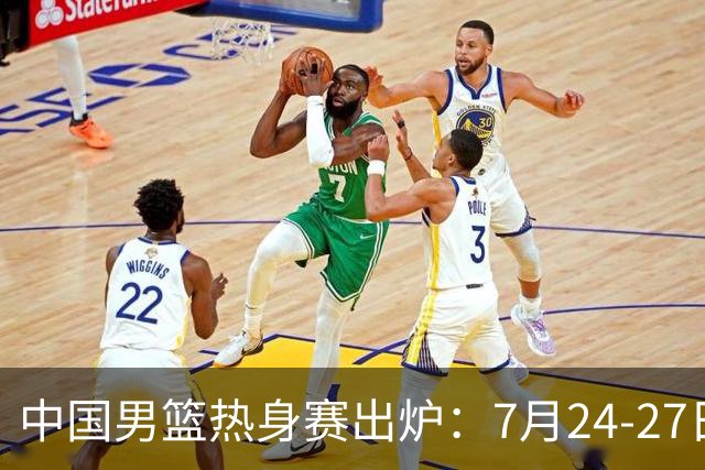 中国男篮热身赛出炉：7月24-27日四国赛 战喀麦隆格鲁吉亚黑山