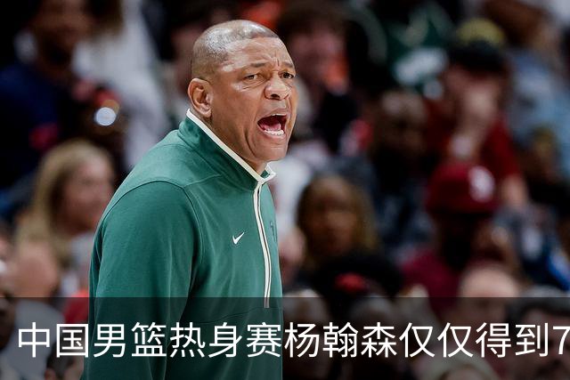 中国男篮热身赛杨翰森仅仅得到7分8篮板，到底是哪里出现了问题？