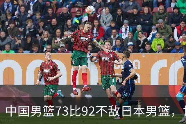中国男篮73比92不敌日本男篮，世预赛出线存变数