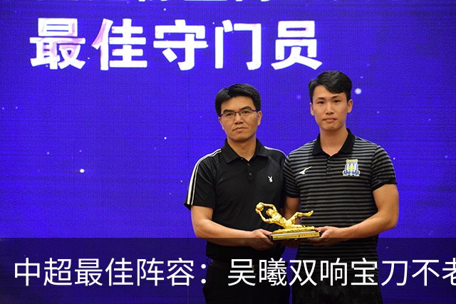 中超最佳阵容：吴曦双响宝刀不老 基莱斯2助攻助津门虎脱困