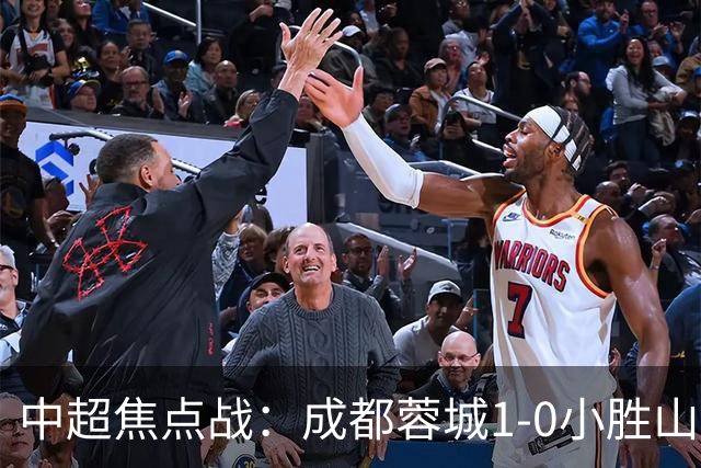 中超焦点战：成都蓉城1-0小胜山东泰山，成功止连败