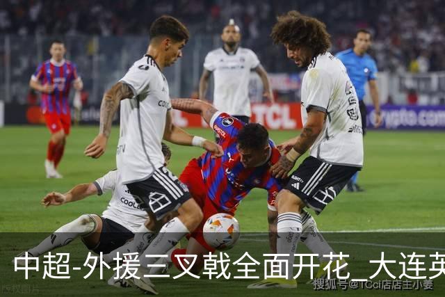 中超-外援三叉戟全面开花 大连英博3-1赛季双杀山东泰山