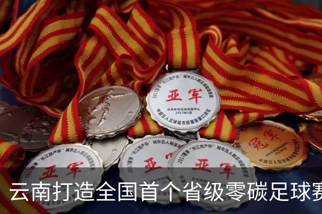 云南打造全国首个省级零碳足球赛事