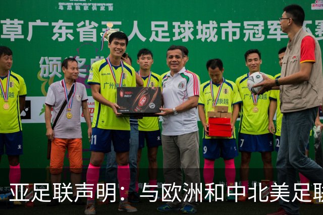 亚足联声明：与欧洲和中北美足联立场一致 反对世界杯私有化