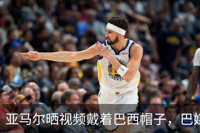 亚马尔晒视频戴着巴西帽子，巴媒：他的偶像是内马尔