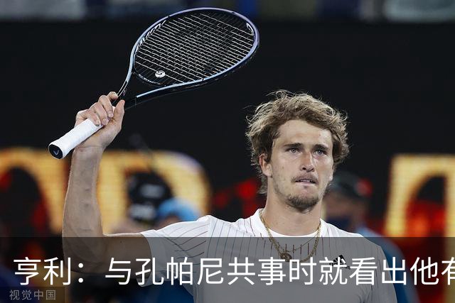 亨利：与孔帕尼共事时就看出他有多聪明，如今他在拜仁做得很出色