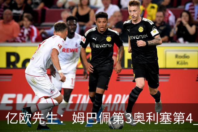 亿欧先生：姆巴佩第3奥利塞第4 巴黎5人巴萨蓝军4人