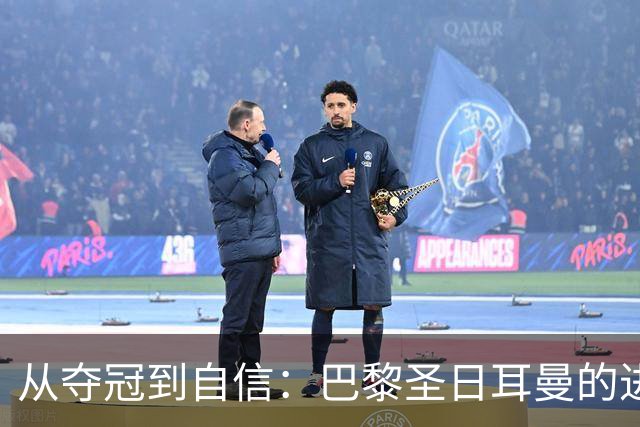 从夺冠到自信：巴黎圣日耳曼的进化之路！