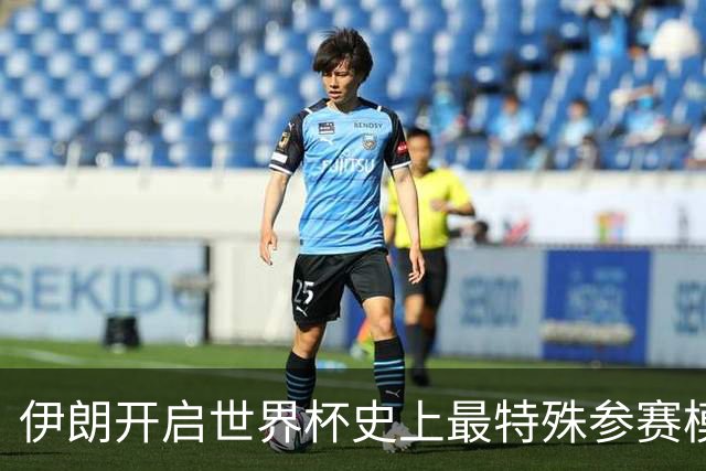 伊朗开启世界杯史上最特殊参赛模式：跨境备战、当天往返美国
