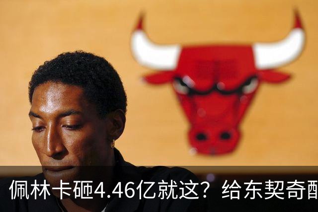 佩林卡砸4.46亿就这？给东契奇配瘸腿阵容 湖人或与争冠越来越远