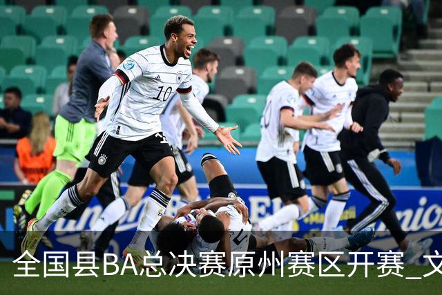 全国县BA总决赛原州赛区开赛 文体联动激活地方经济