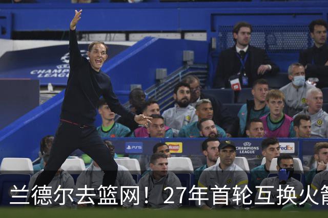 兰德尔去篮网！27年首轮互换火箭受益？媒体人：3方交易利好休城