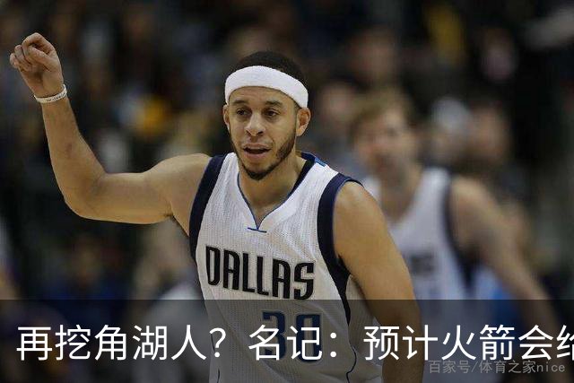 再挖角湖人？名记：预计火箭会给斯玛特开三年合同 均薪高于540万