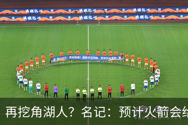再挖角湖人？名记：预计火箭会给斯玛特开三年合同 均薪高于540万