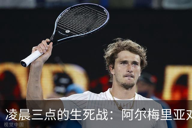 凌晨三点的生死战：阿尔梅里亚对马拉加，谁拿到西甲最后一张入场券？