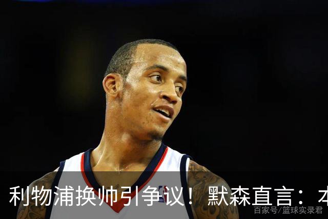 利物浦换帅引争议！默森直言：本以为斯洛特能留半年，解雇太苛刻