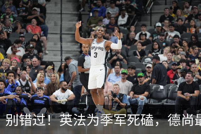 别错过！英法为季军死磕，德尚最后一战冲3纪录，凯恩世界杯绝唱