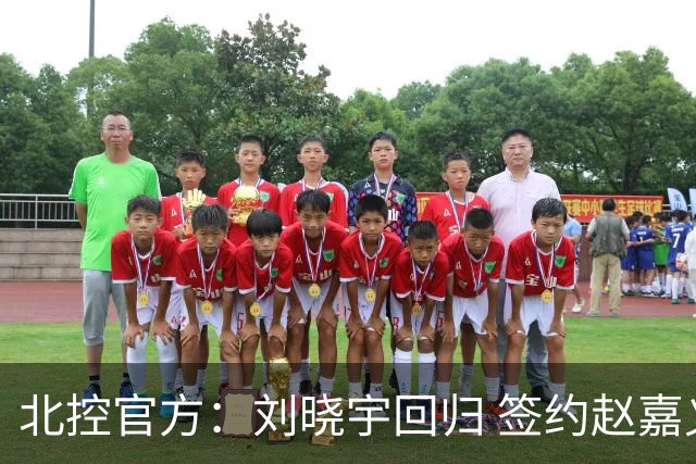 北控官方：刘晓宇回归 签约赵嘉义、续约张帆等人