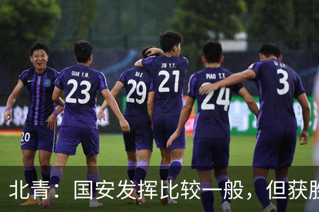 北青：国安发挥比较一般，但获胜为主场迎战泰山队平添了信心