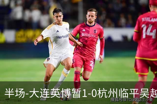半场-大连英博暂1-0杭州临平吴越 朱鹏宇造点+点射破门