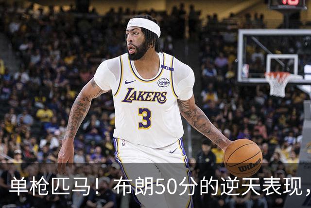 单枪匹马！布朗50分的逆天表现，广厦能否翻盘？