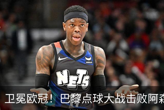 卫冕欧冠！巴黎点球大战击败阿森纳夺冠 加布里埃尔埃泽失点