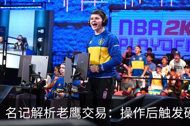 名记解析老鹰交易：操作后触发硬帽！距离第一土豪线约2410万美元