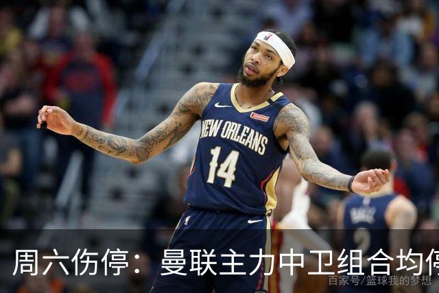 周六伤停：曼联主力中卫组合均停赛 罗马失6大主力