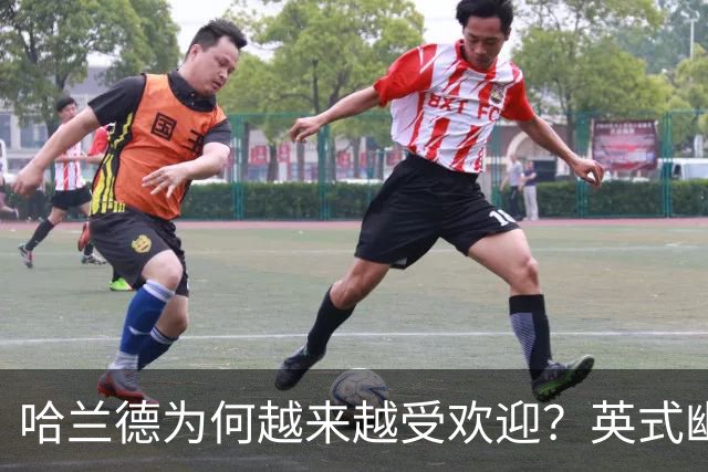 哈兰德为何越来越受欢迎？英式幽默+曼城队友让他展现个性