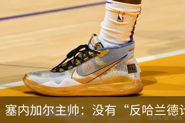 塞内加尔主帅：没有“反哈兰德计划”，只有“反挪威计划”