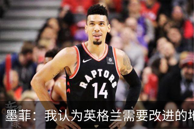 墨菲：我认为英格兰需要改进的地方不多 踢民主刚果不能掉以轻心