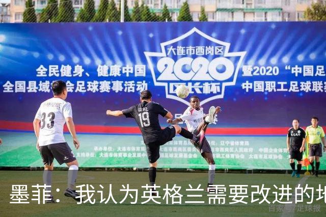 墨菲：我认为英格兰需要改进的地方不多 踢民主刚果不能掉以轻心